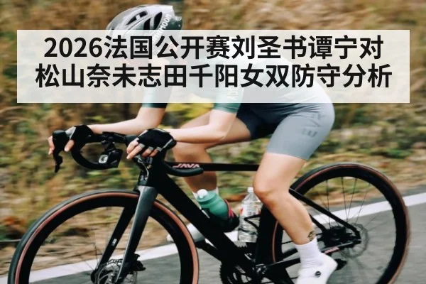 2026法国公开赛刘圣书谭宁对松山奈未志田千阳女双防守分析